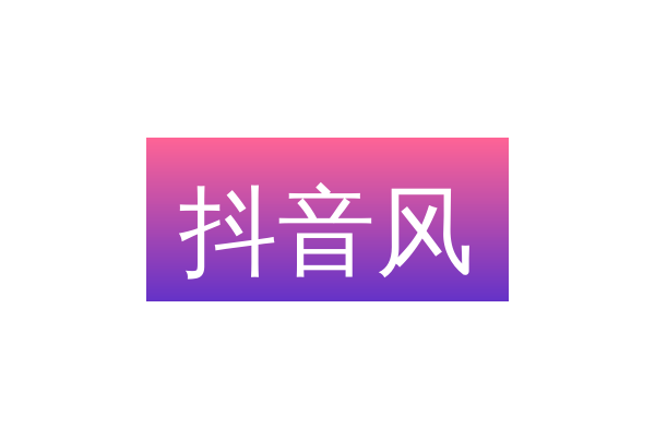 抖音风